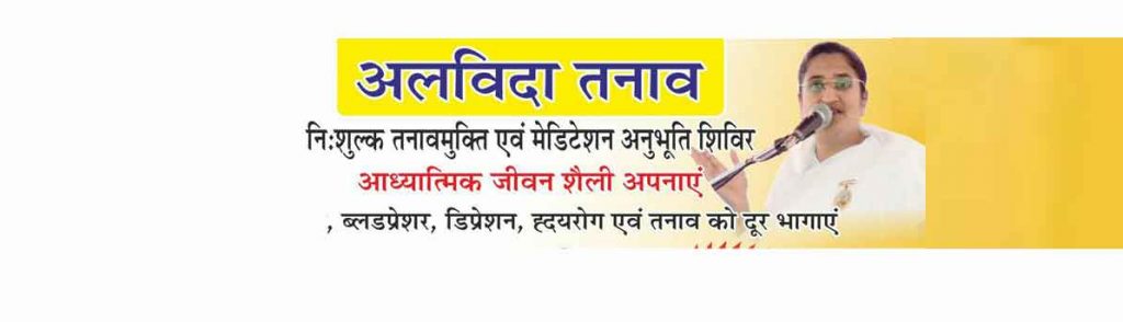 Alvida Tanav By BK Poonam 9th sep to 20th sep 2018